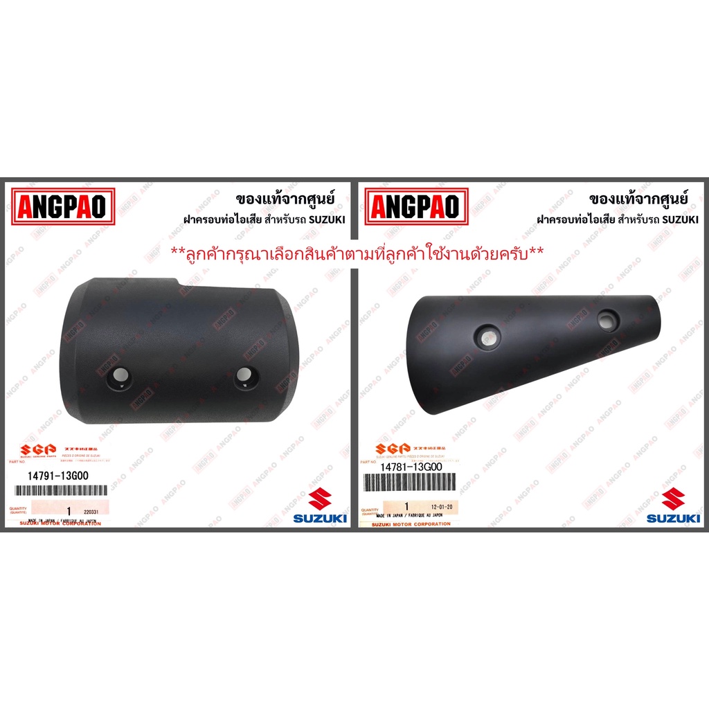 ฝาครอบท่อ VANVAN 125 / VANVAN 200 แท้ศูนย์ (SUZUKI /ซูซูกิ แวนแวน 125 / แวนแวน 200/MUFFLER) แผงกันท่อไอเสีย / กันร้อนท่อ