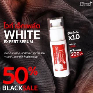 สลายฝ้า 12นางพญา White Expert เข้มข้น x10 สมุนไพร 100% ไร้สารเคมี