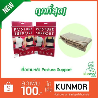 Posture Support(เสื้อดามหลัง,เข็มขัดพยุงหลัง,อุปกรณ์พยุงกระดูกสันหลัง)