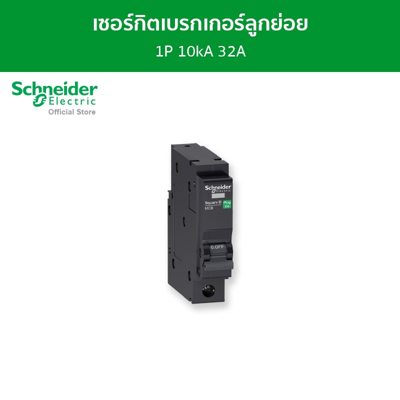 Schneider Electric เซอร์กิตเบรกเกอร์ลูกย่อย QOvs ชนิด 1 โพล ขนาด 32A 10kA รหัส QO132VSC10T
