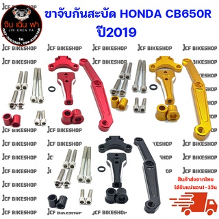 ขาจับกันสะบัดแต่ง HONDA CB650R 2018-2021 สินค้ามีคุณภาพแข็งแรง ทนทาน ลดแรงสั่นสะเทือน ตกหลุม ถนนไม่เรียบ