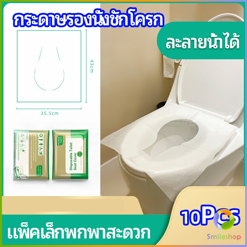 Smileshop แผ่นรองนั่งชักโครก แบบพกพาสะดวก สามารถย้อยละลายในน้ำง่าย  1 แพ็ค10ชิ้น paper toilet seat