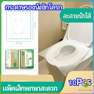 Smileshop แผ่นรองนั่งชักโครก แบบพกพาสะดวก สามารถย้อยละลายในน้ำง่าย  1 แพ็ค10ชิ้น paper toilet seat