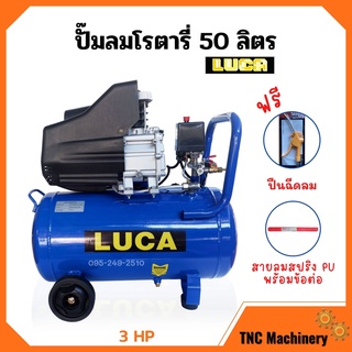 ปั๊มลมโรตารี่ ปั้มลม ระบบขับตรง 3 แรงม้า LUCA รุ่น LC-50L ขนาด 50 ลิตร แถมฟรี!!ปืนฉีดลม และ สายลมสปริง PU+ข้อต่อ