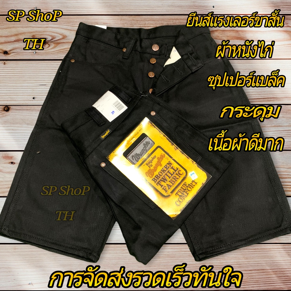 กางเกงยีนส์แรงเลอร์ซุปเปอร์แบล็คขาสั้นผ้าหนังไก่เป็นกระดุมเนื้อผ้าดีมากรับประกันสินค้าตรงปก