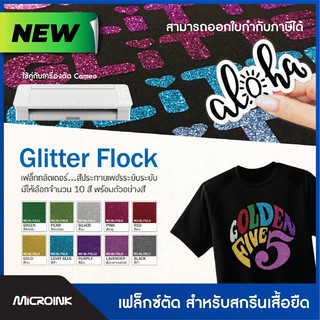 เฟล็กซ์ตัดกากเพชร Glitter Flock สำหรับสกรีนเสื้อยืด สำหรับตัดลาย ตัดชื่อ ตัวอักษร ลวดลายฉลุสวยๆบนเสื้อผ้า กระเป๋า