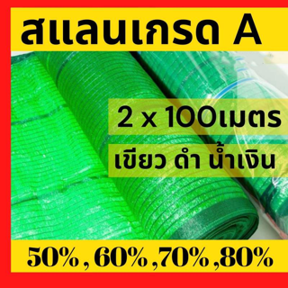 สแลน ตาข่ายกรองแสง สแลนกันแดด ยกม้วน 2x100 ม. 50,60,70,80% สแลนกรองแสง ตาข่ายกันแดด สแลนกันแดด