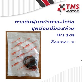 ยางกันฝุ่นหน้าล่าง+โอริง (ชุดซ่อมปั้มล่าง) Wave110i,Zoomer-x