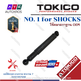 Tokico โช้คอัพหลัง Suzuki Carry ปี04-19 / โช๊คอัพหลัง โช้คหลัง Carry โช๊คหลัง Carry ซูซูกิ แครี่ โทคิโกะ / 20004