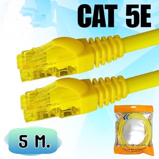 สายแลน CAT5E สำเร็จรูป พร้อมใช้งาน ความยาว 5 เมตร สีเหลืองรองรับความเร็ว 1 GB
