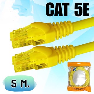 สายแลน CAT5E สำเร็จรูป พร้อมใช้งาน ความยาว 5 เมตร สีเหลืองรองรับความเร็ว 1 GB