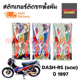 สติกเกอร์ติดรถ รุ่น DASH-RS (แดช) ปี 1997