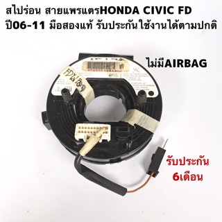 สไปร่อน สายแพรแตรHONDA CIVIC FD ปี2006-2011 มือสองแท้ ไม่มีairbag รับประกันการใช้งาน