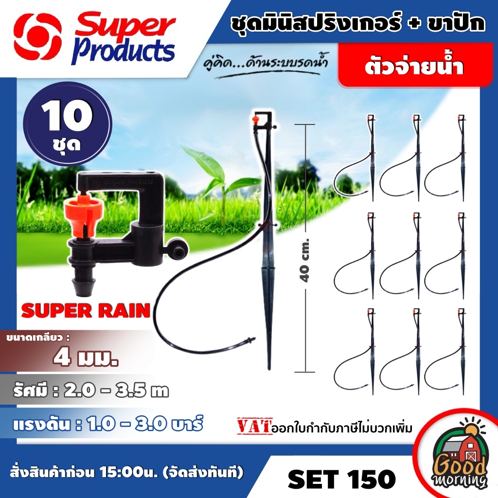 SUPER 🇹🇭 SET สปริงเกอร์ ชุดมินิ+ขาปัก SUPER RAIN SET 150 ส้ม 40 ซม. 10 ชุด SuperProducts  สปริงเกอร์