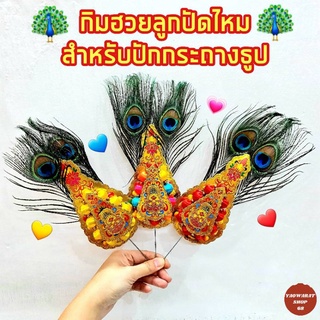 กิมฮวยลูกปัดไหมหางนกยูง🦚 มี 3 สี แดง❤,เหลือง💛,หลากสี💙🧡💗 ประดับกระถางธูป กิมฮวยลูกปัด กิมฮวยหางนกยูงปักกระถางธูป