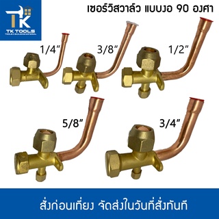 เซอร์วิสวาล์ว แบบงอ90องศา R22 1/4" 3/8" 1/2" 5/8" 3/4" service valve วาล์วบริการ