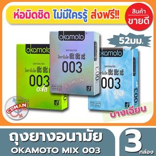 ถุงยางอนามัย แบบบาง 003 Okamoto Mix Condom ถุงยาง ไซส์ขนาด 52 มม. (3ชิ้น/กล่อง) จำนวน 3 กล่อง เอาใจคนชอบแบบบาง