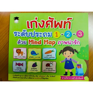 หนังสือเด็ก : เก่งศัพท์ระดับประถม 1-2-3 ด้วย Mind Map ภาพน่ารัก