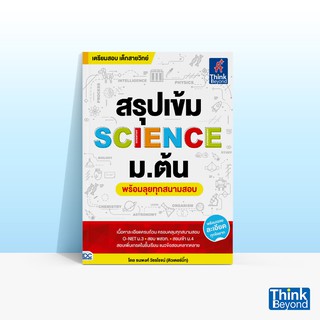 Thinkbeyond Book (ธิงค์บียอนด์ บุ๊คส์)หนังสือสรุปเข้ม SCIENCE ม.ต้น (พร้อมลุยทุกสนามสอบ)