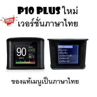 OBD2 สมาร์ทเกจ Smart Gauge Digital Meter/Display P10 Plus ของแท้เมนูภาษาไทย ทำให้ง่ายในการใช้งาน (พร้อมจัดส่ง 1-2 วัน)