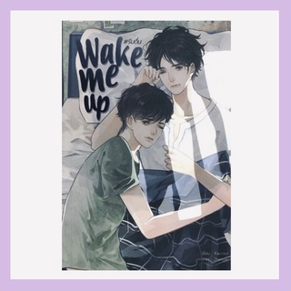 นิยายเรื่อง Wake me up #รีบตื่น + จัดส่งเอง ไม่ผ่านสำนักพิมพ์