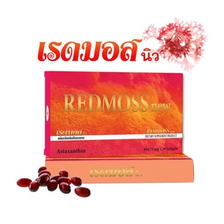 เรดมอส REDMOSS new (1กล่อง 30ซอฟเจล )เลขอย 10-3-05162-5-0025 คุณค่าจากแอสต้าแซนธิน อาหารเสริมเพื่อสุขภาพ ของแท้ ผลิตใหม่