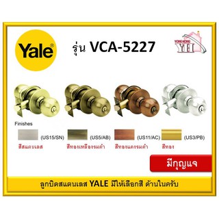 ลูกบิด ลูกบิดทั่วไป YALE VCA5227US32D VCA5227US5 VCA5227US11 VCA5227US3 หัวกลม ลูกบิดสแตนเลส