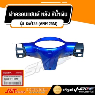 ฝาครอบแฮนด์หลังรถสีน้ำเงิน สำหรับรถรุ่น เวฟ125i  (หัวเถิก) แท้ศูนย์ honda (53206-KPH-901ZH)