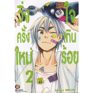 Bundanjai (หนังสือเด็ก) การ์ตูน วิ่งครั้งใหม่ใจเกินร้อย เล่ม 2