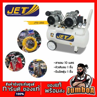 JET JOS-250 ปั๊มลม เสียงเงียบ  JET เสียงเงียบ 50 ลิตร 2 มอเตอร์