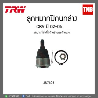 TRW ลูกหมากปีกนกล่าง honda crv cr-v ปี 2002-2006 ฮอนด้า ซีอาร์วี JBJ7603