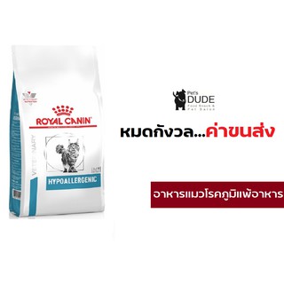 Royal Canin Hypoallergenic cat 2.5 kg อาหารแมวโรยัลคานินโรคภูมิแพ้อาหาร 2.5 kg