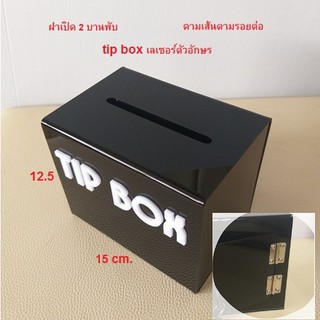 Wow!!Black#2💥💥ฝาบานใหญ่ขึ้น 2 บานพับ พร้อมดามเส้น tipbox 🔥🔥 กล่องทิปบ็อก กล่องใส่เงิน กล่องใส่ทิป tips กล่อง tip box