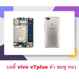 Body หน้ากาก ฝาหลัง Vivo V7plus 机壳 后盖 บอดี้