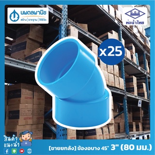 [ขายยกลัง 25 ตัว] ท่อน้ำไทย ข้องอบาง 45° 3 นิ้ว (80 มม.) PVC 13.5 | ท่อพีวีซี ข้องอบางพีวีซ ข้องอบาง ข้องอบาง45°