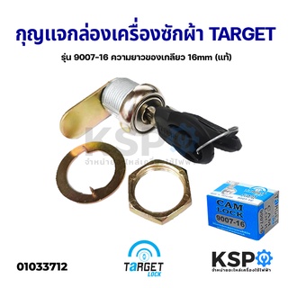 กุญแจกล่องเครื่องซักผ้าหยอดเหรียญ TARGET Cam Lock รุ่น 9007-16 ความยาวของเกลียว 16mm (แท้) อะไหล่เครื่องซักผ้า