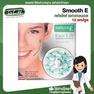 (1 กล่อง) Smooth E face lift External Capsule สมูทอี เฟซลิฟ เอกเทอนอล (12 แคปซูล) GCH ยินดีบริการ