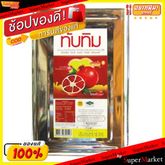 🔥สินค้าขายดี!! ทับทิม น้ำมันปาล์ม ปี๊บละ18ลิตร TUBTIM PALM OIL วัตถุดิบ, เครื่องปรุงรส, ผงปรุงรส