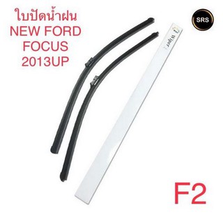 WIPER ใบปัดน้ำฝน NEW FORD FOCUS 2013UP (F2)