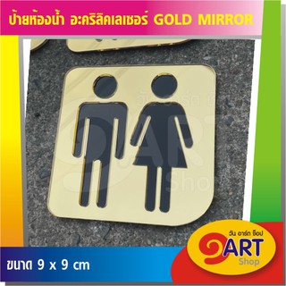 ป้ายห้องน้ำ สัญลักษณ์ TOILET อะคริลิคเลเซอร์ โกลด์มิเรอร์ สีทอง 9x9 cm