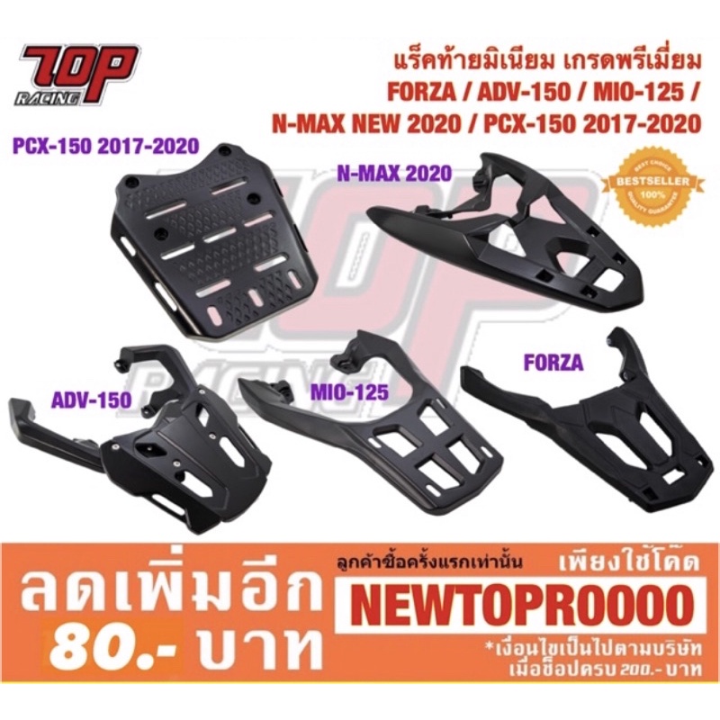 แร็คท้าย กล่องมอเตอร์ไซค์ FORZA-300 / ADV-150 / MIO-125 /  NMAX-155 รุ่นเก่า / PCX-150 ปี2014-2020 [