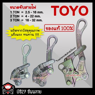 ►ของแท้◄ TOYO กริ๊ปจับสายไฟ กริ๊ปดึงสายไฟ ปากคีบสายไฟ (เครื่องมือช่าง) (ONM)(MOV)(JVJM) กิ๊ปจับสายไฟ กิ๊ฟจับสายไฟ (BC27)