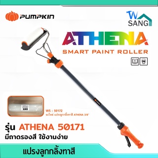 แปรงลูกกลิ้งทาสีอัจริยะ แปรงทาสี ลูกกลิ้งทาสี PUMPKIN รุ่น ATHENA 50171 มีถาดรองสี ใช้งานง่าย @wsang