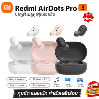 ประกัน 1ปี หูฟังบลูทูธ Xiaomi airdots 3 หฟังบลูทูธ หูฟังบลูทูธแท้ Bluetooth  หูฟังบลูทูธ tws หูฟัง ส่งฟรี