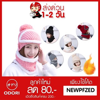 ODORI SHOP เซ็ตหมวกไหมพรมกันหนาว 3 ชิ้น