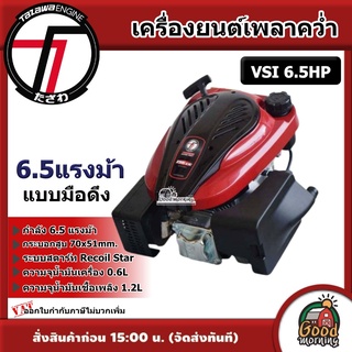 TAZAWA 🇹🇭 เครื่องยนต์เพลาคว่ำ 6.5แรงม้า แบบมือดึง เพลาคว่ำ 6.5HP เครื่องยนต์เบนซิน