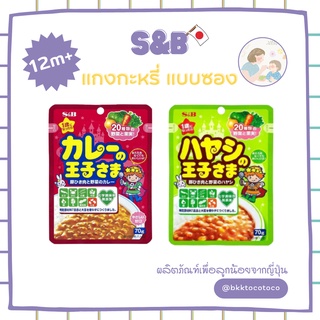 【👶🏻🇯🇵อาหารเด็ก12m+】 S&amp;B แกงกะหรี่ญี่ปุ่น ฮิตมากในญี่ปุ่น อร่อยมากลูกยกจานซดเลยค่ะ สินค้านำเข้าจากญี่ปุ่น🇯🇵)พร้อมส่ง