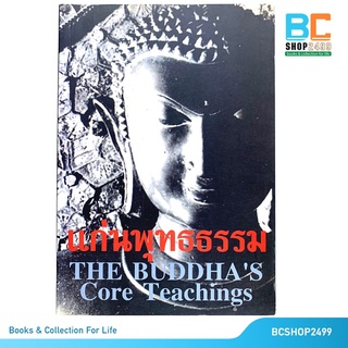 แก่นพุทธธรรม โดย สุวัฒน์ จันทรจำนง (มือสอง)