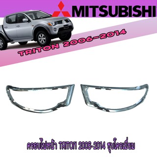 ครอบไฟหน้า//ฝาไฟหน้า มิตซูบิชิ ไทรทัน Mitsubishi Triton 2006-2014 ชุบโครเมี่ยม