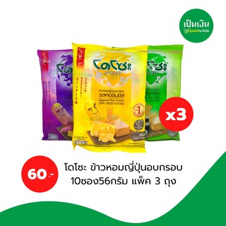 โดโซะ ขนมข้าวหอมญี่ปุ่น ห่อละ10ชิ้น*3 ห่อ